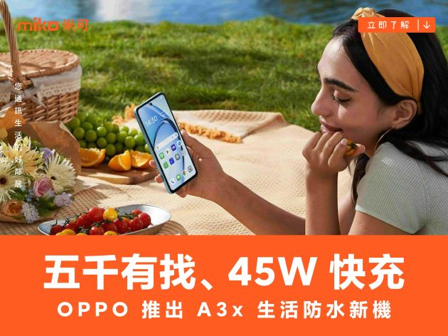 五千有找、45W 快充　OPPO 推出 A3x 生活防水新機